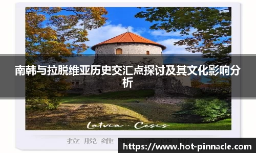 南韩与拉脱维亚历史交汇点探讨及其文化影响分析