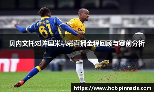 贝内文托对阵国米精彩直播全程回顾与赛前分析