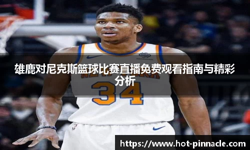 雄鹿对尼克斯篮球比赛直播免费观看指南与精彩分析